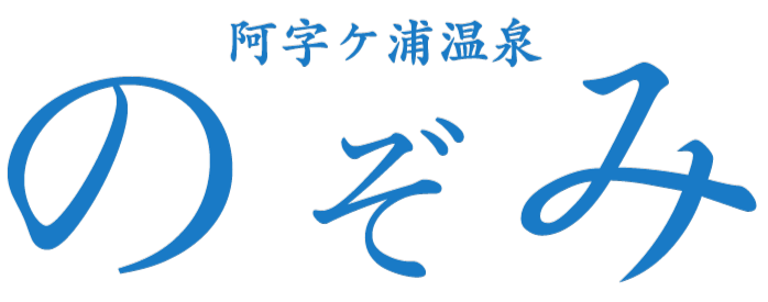 阿字ヶ浦温泉 のぞみ