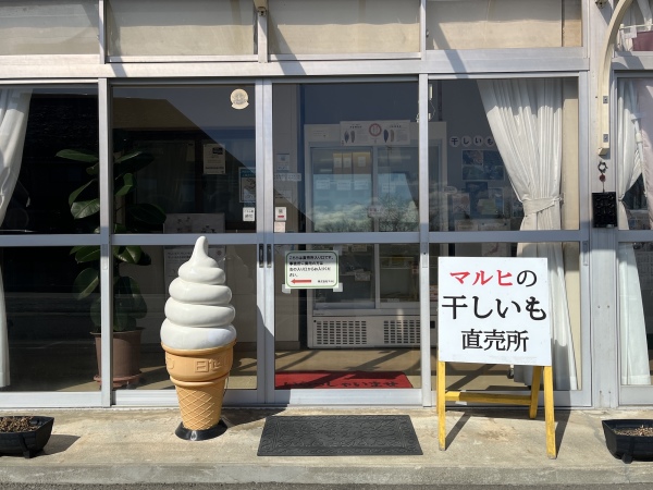 マルヒ ほしいも直売所の風景