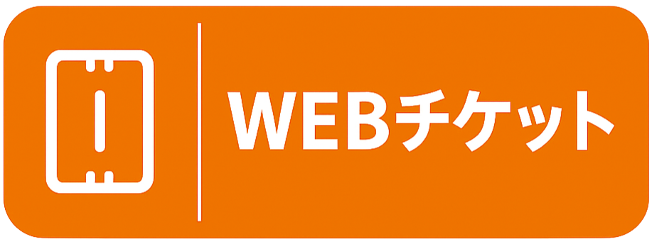 WEBチケット